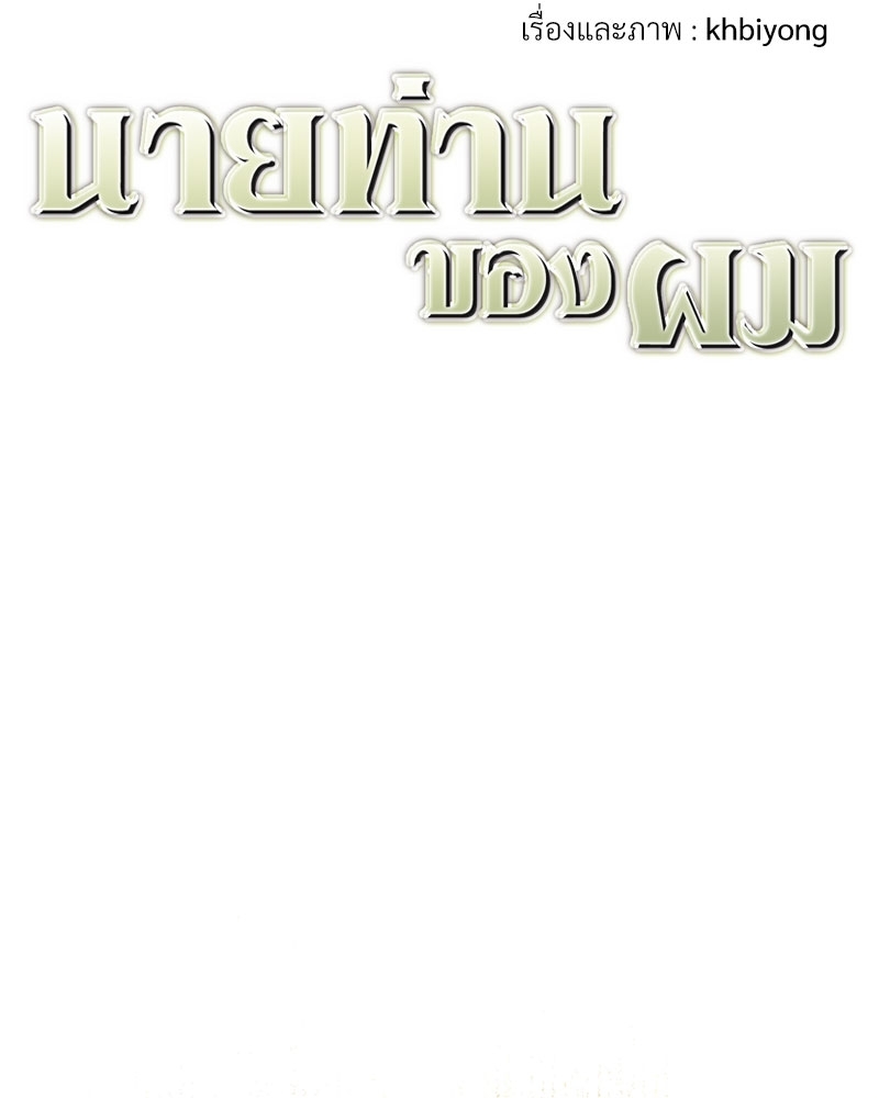 นายท่านของผม | My Master ตอนที่ 33 - รูปที่ 2