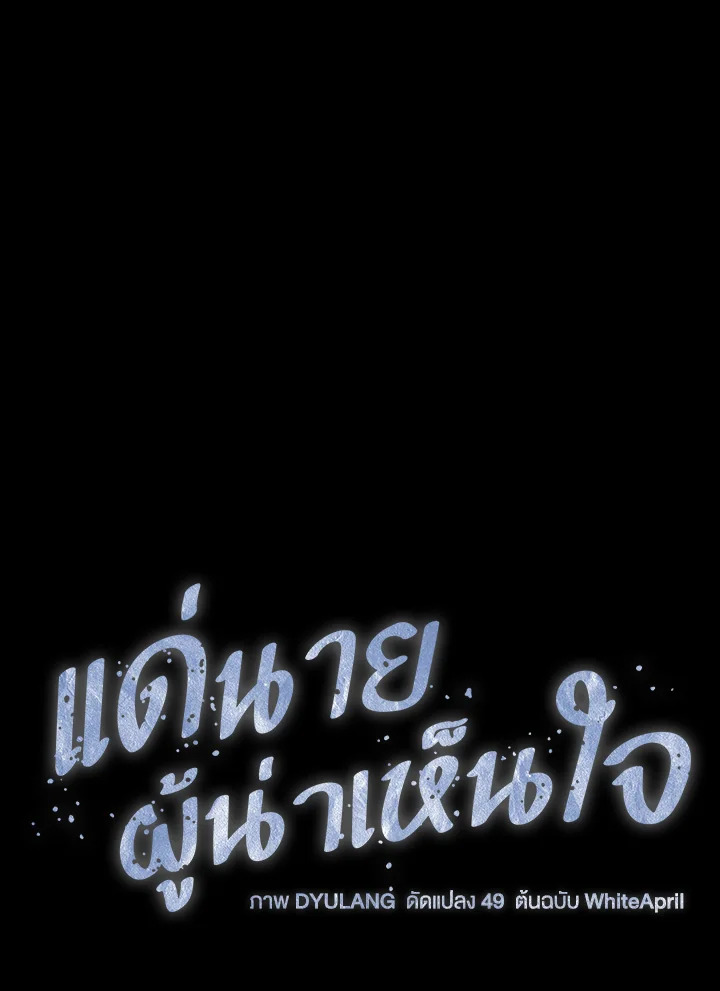 แด่นายผู้น่าเห็นใจ | ꜰᴏʀ ʏᴏᴜ ᴡʜᴏ ɢʀɪᴇᴠᴇꜱ ตอนที่ 42 - รูปที่ 2