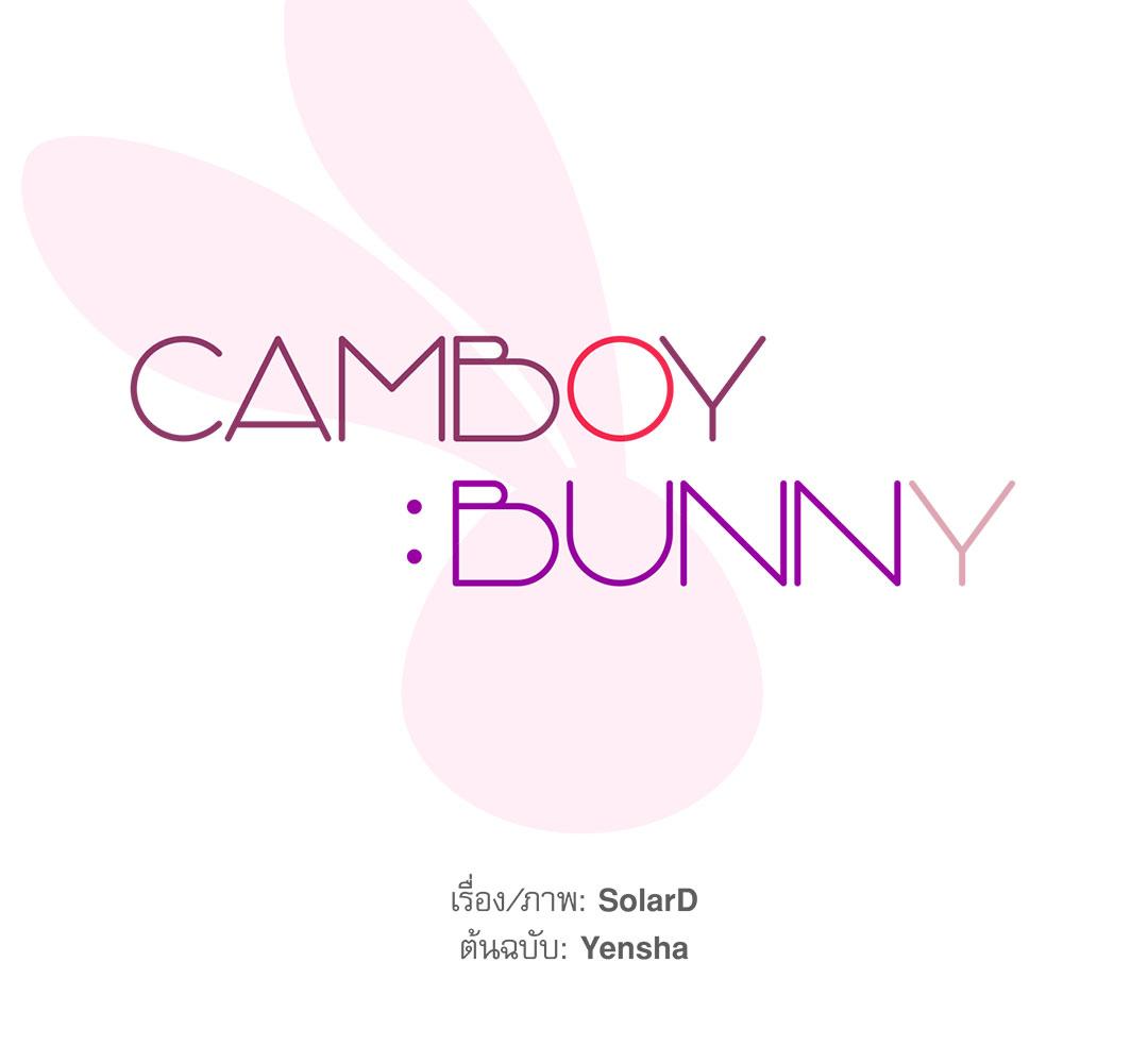 CAMBOY BUNNY (R+) ตอนที่ 6 - รูปที่ 2