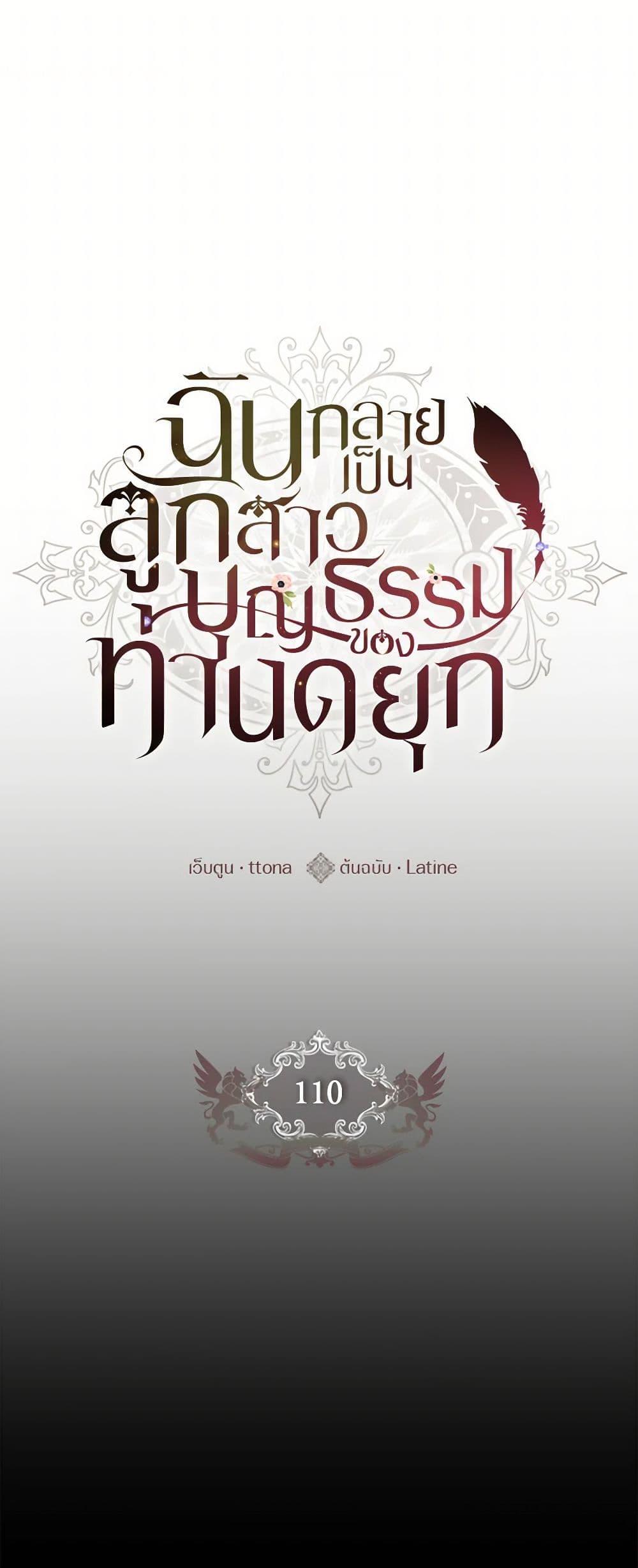 I Became the Male Lead’s Adopted Daughter ฉันกลายเป็นลูกสาวบุญธรรมของท่านดยุก ตอนที่ 110 - รูปที่ 2