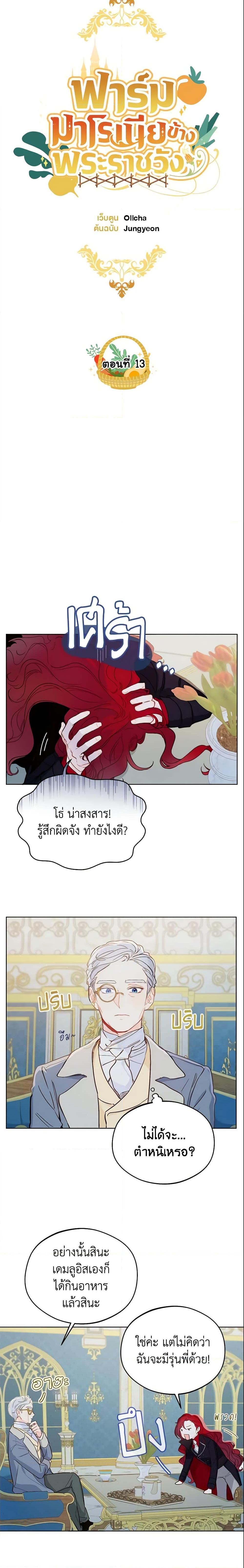 My Farm by the Palace ฟาร์มมาโรเนียข้างพระราชวัง ตอนที่ 13 - รูปที่ 2