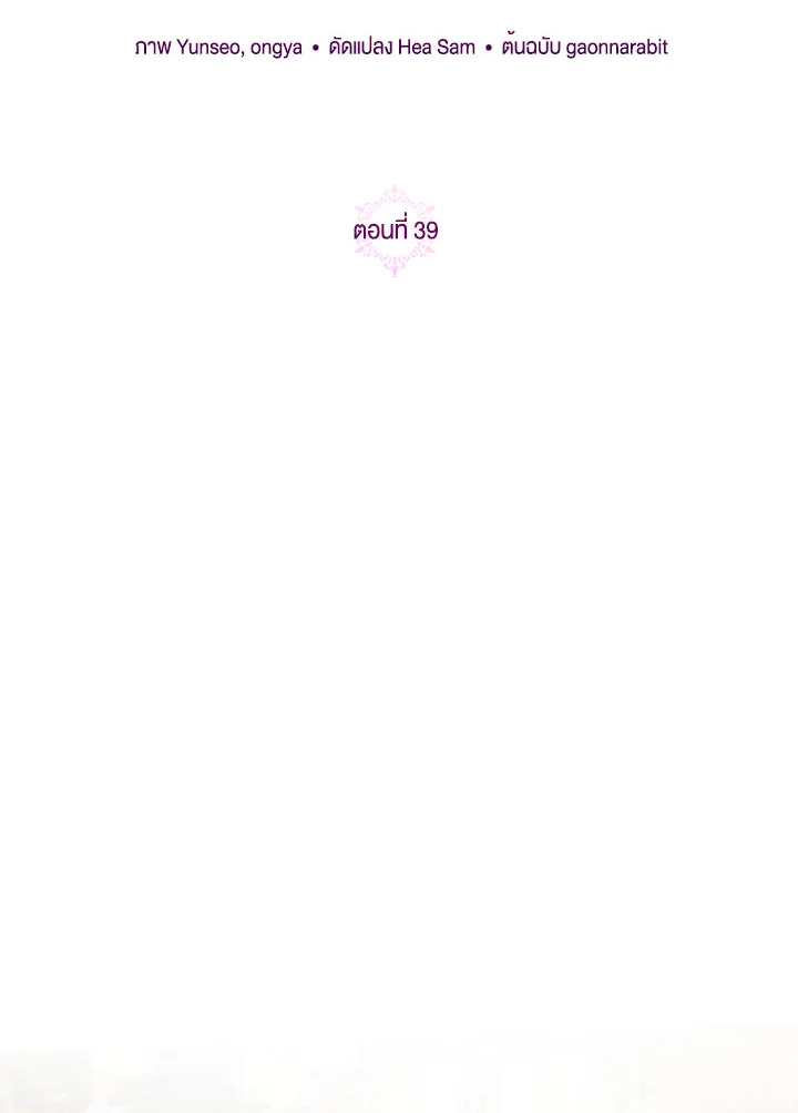 ไหนว่าเป็นสามีจำกัดเวลาไงคะ ตอนที่ 39 - รูปที่ 2