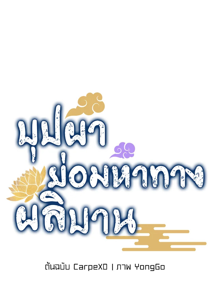 บุปผาย่อมหาทางผลิบาน | Flowers Find a Way to Bloom ตอนที่ 18 - รูปที่ 2