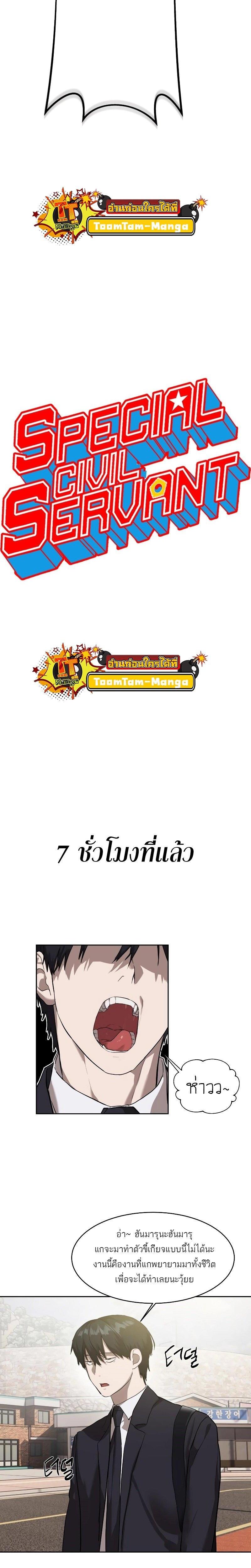 Special Civil Servant กองกำลังพิเศษหมอกสีเหลือง ตอนที่ 17 - รูปที่ 2