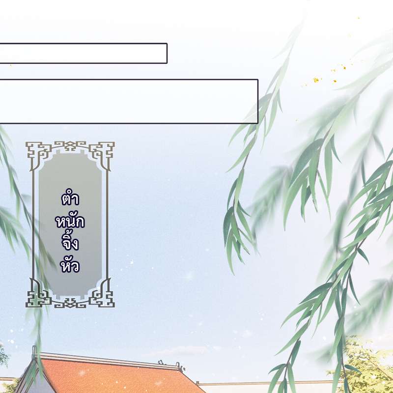 ใต้บัญชาจักรพรรดิ | My Majesty Your Grace ตอนที่ 91 - รูปที่ 2