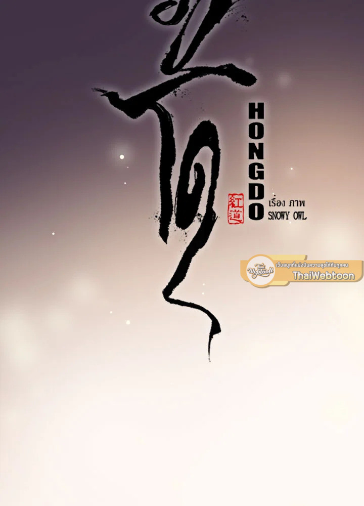 ฮงโด | Hongdo ตอนที่ 127 - รูปที่ 2