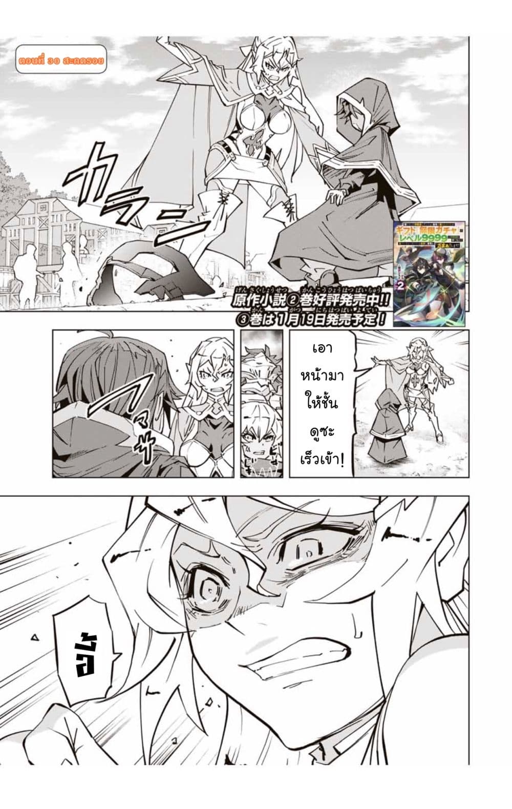 My Gift LVL 9999 Unlimited Gacha ผมถูกเพื่อนที่เชื่อใจหลอกไปฆ่า เลยใช้กิฟต์สุ่มกาชาพาพวกพ้องเลเวล 9999 กลับมาล้างแค้น ตอนที่ 30 - รูปที่ 2