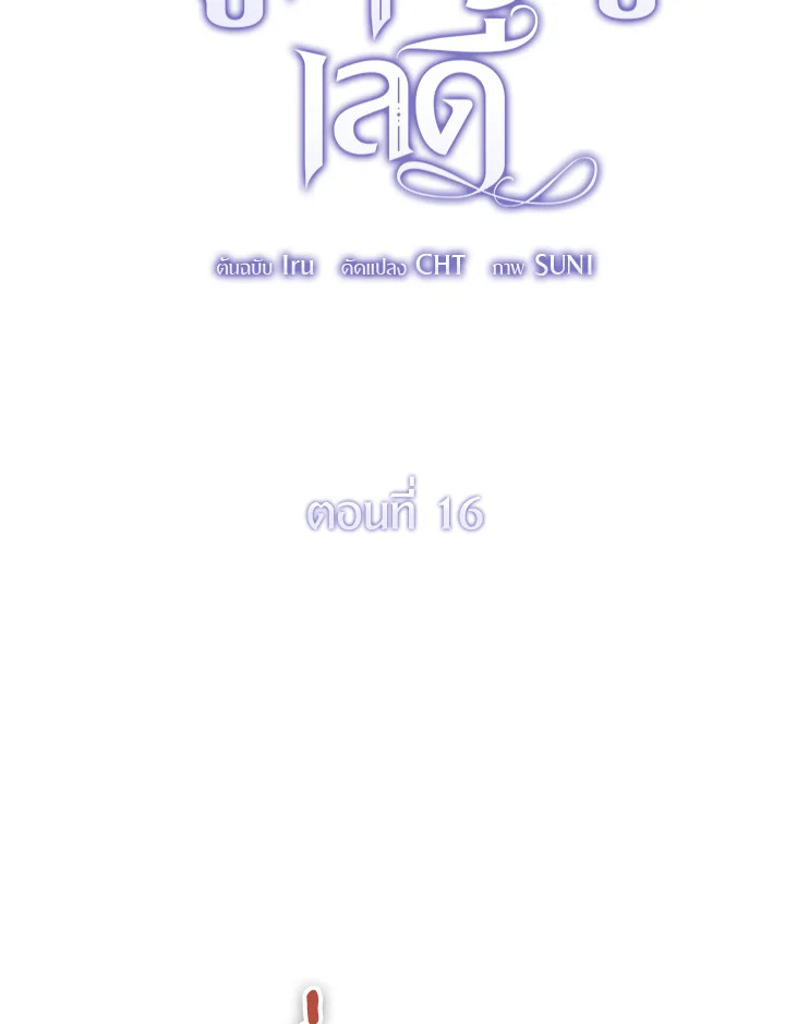 ปีศาจผู้เลี้ยงดูเลดี้ | The Devil Raises a Lady ตอนที่ 16 - รูปที่ 2