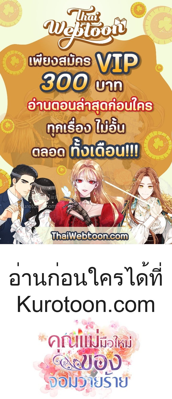 คุณแม่มือใหม่ของจอมวายร้าย | I Became the Villain's Mother ตอนที่ 35 - รูปที่ 1