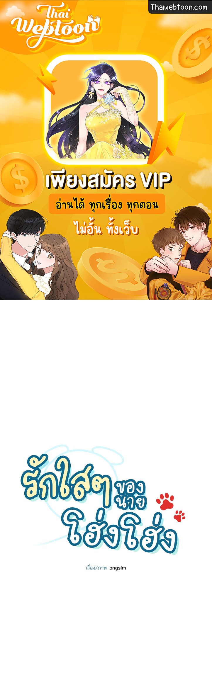 รักใส ๆ ของนายโฮ่งโฮ่ง | Puppy Ever After ตอนที่ 51 - รูปที่ 1