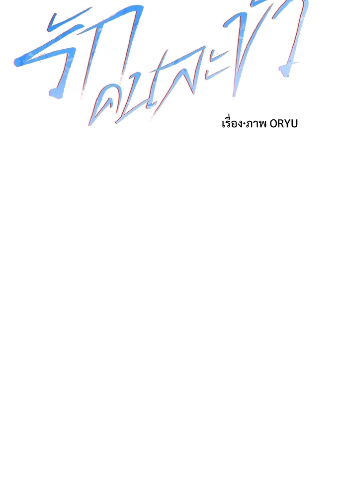 รักคนละขั้ว | Rivalry ตอนที่ 10 - รูปที่ 2