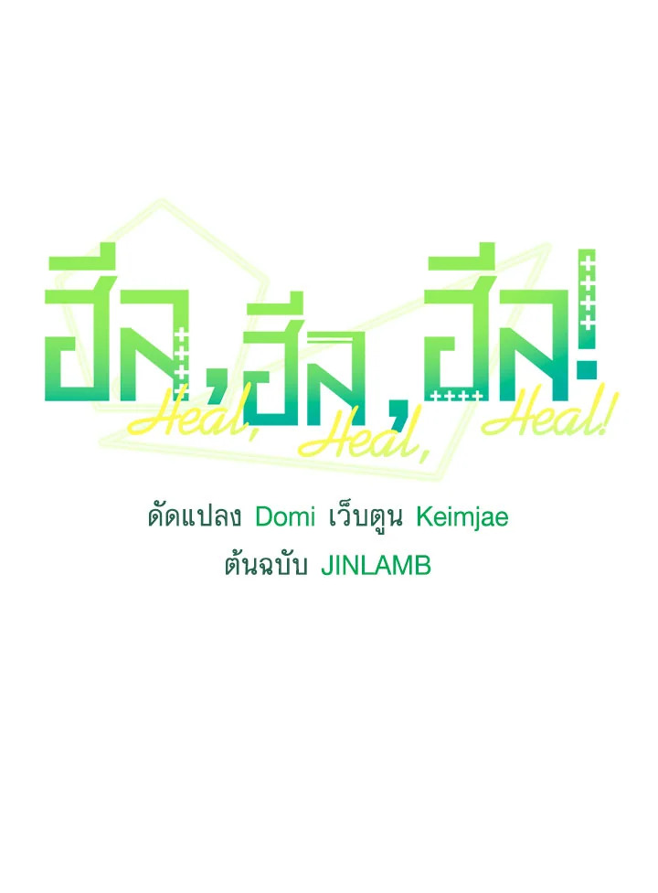 ฮีล, ฮีล, ฮีล! | Heal, Heal, Heal! ตอนที่ 28 - รูปที่ 2