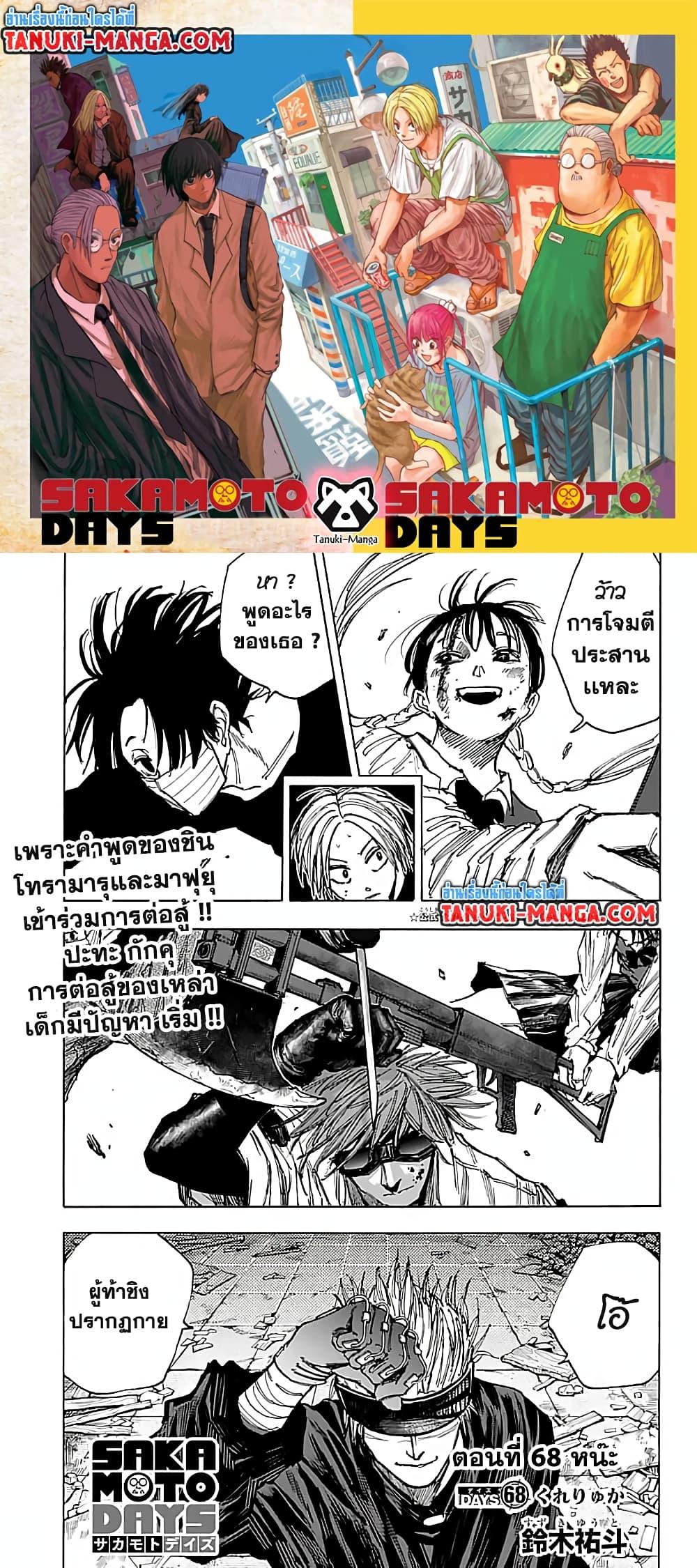 Sakamoto Days ตอนที่ 68 - รูปที่ 1