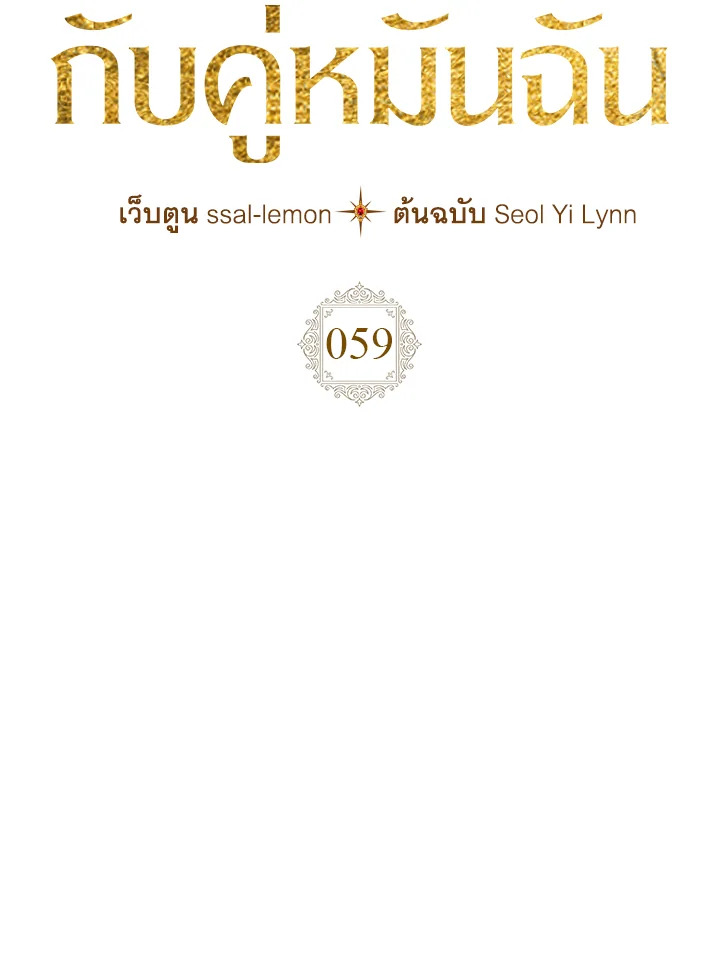 เมื่อนางเอกเล่นชู้กับคู่หมั้นฉัน | The Heroine Had an Affair With My Fiance ตอนที่ 59 - รูปที่ 2