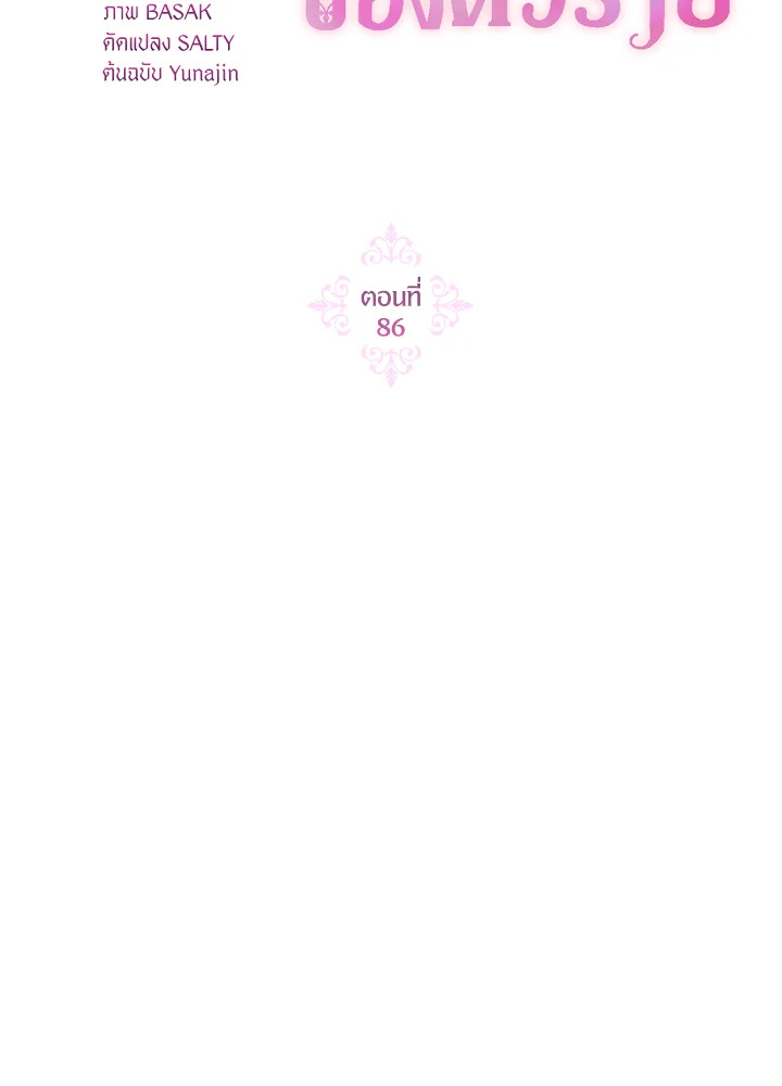 ฉันกลายเป็นลูกสะใภ้จำกัดเวลาของตัวร้าย | The Archvillain's Daughter In Law ตอนที่ 86 - รูปที่ 2