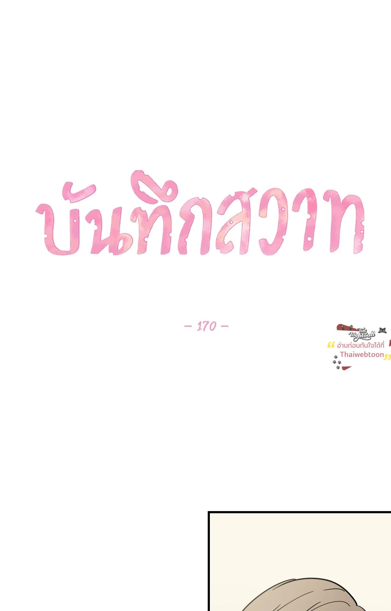 บันทึกสวาท ตอนที่ 170 - รูปที่ 2