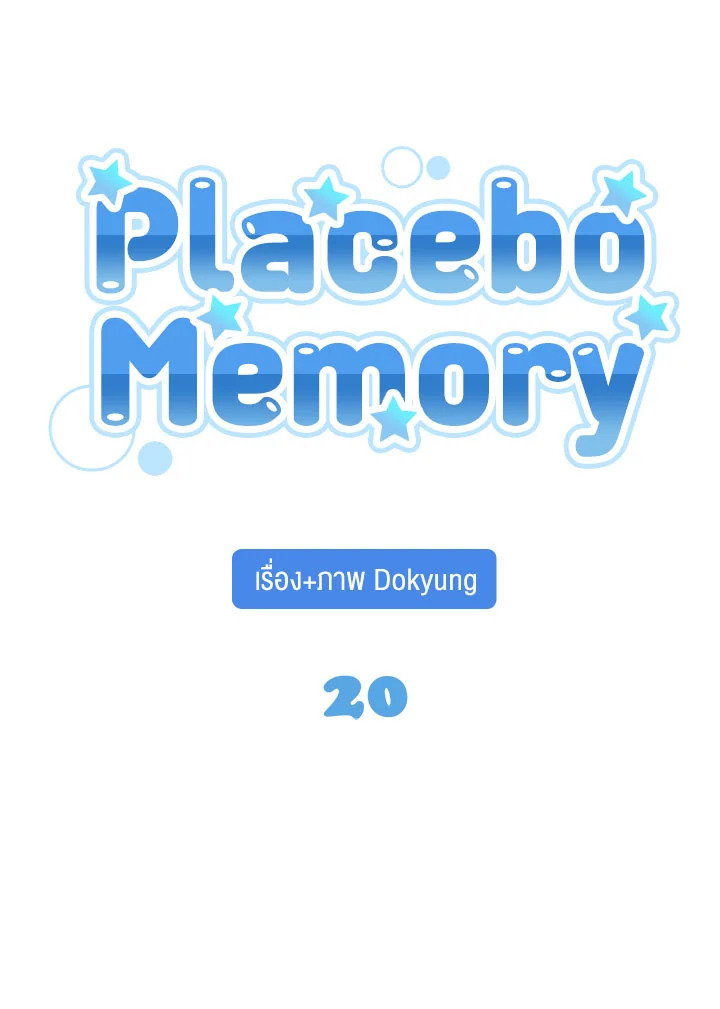 Placebo Memory ตอนที่ 20 - รูปที่ 2