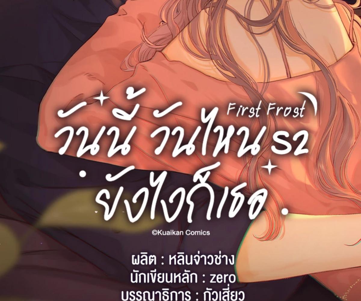 First Frost วันนี้ วันไหน ยังไงก็เธอ ตอนที่ 59 - รูปที่ 2