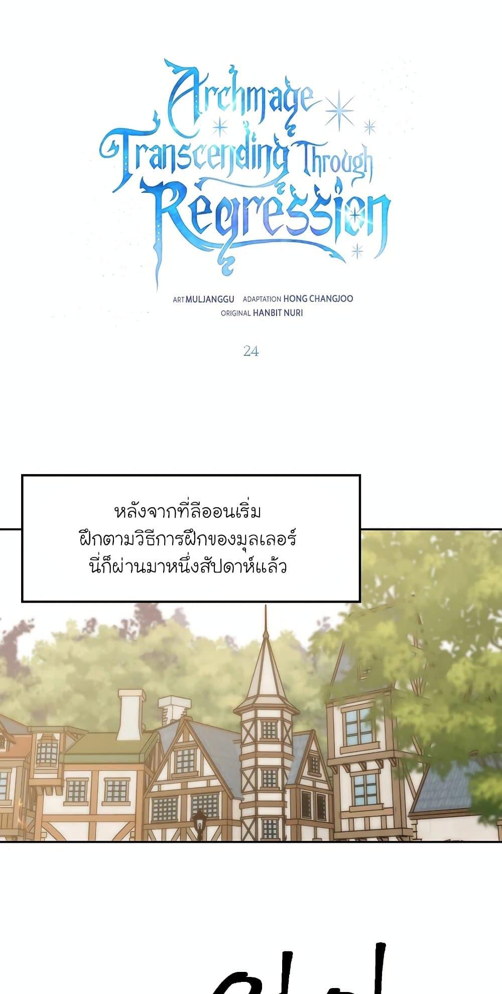 Archmage Transcending Through Regression ตอนที่ 24 - รูปที่ 2