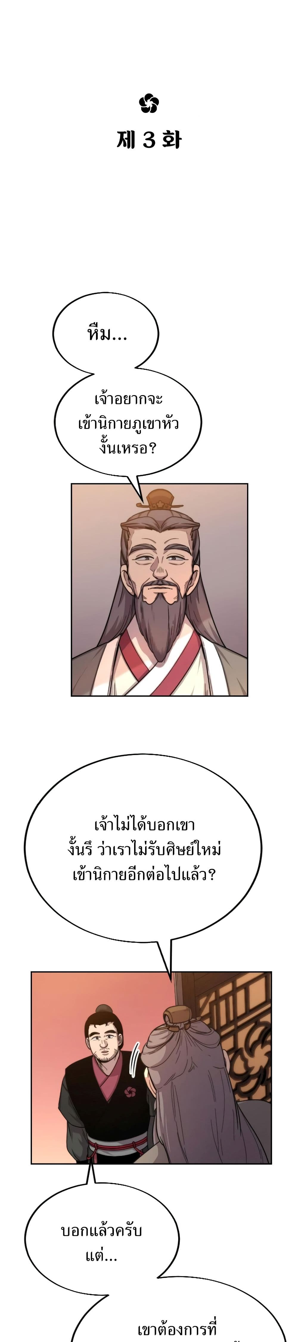 Return of the Flowery Mountain Sect หวนคืนสู่ฮวาซาน ตอนที่ 3 - รูปที่ 2