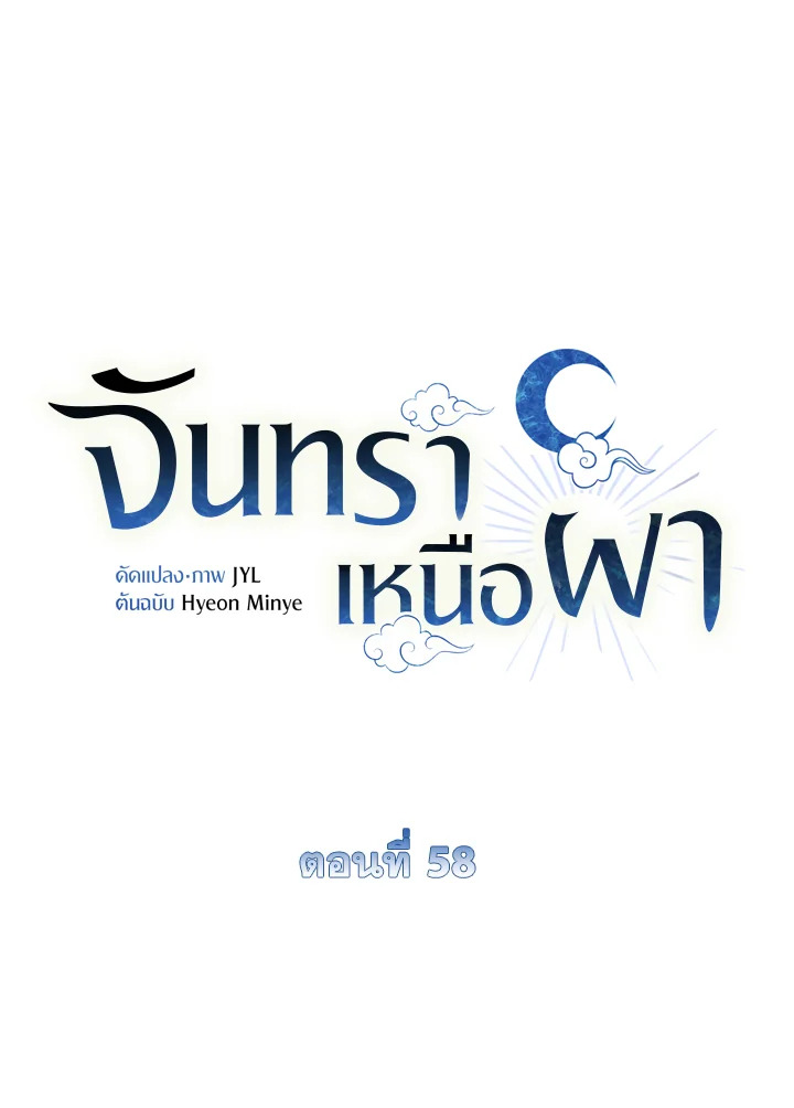 จันทราเหนือผา | Moonrise by the Cliff ตอนที่ 58 - รูปที่ 2