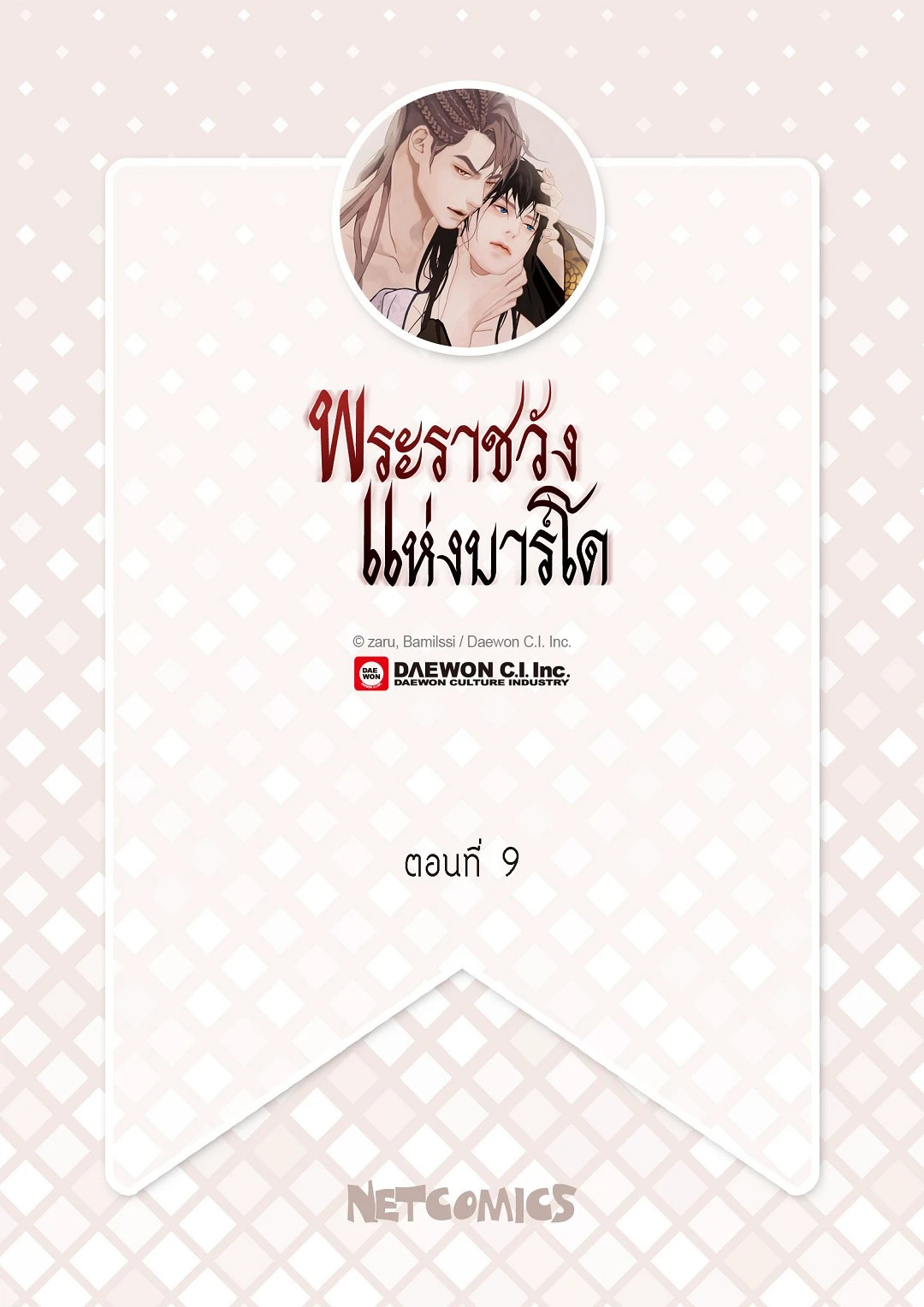 พระราชวังแห่งบาร์โด | Palace of Bardo ตอนที่ 9 - รูปที่ 2