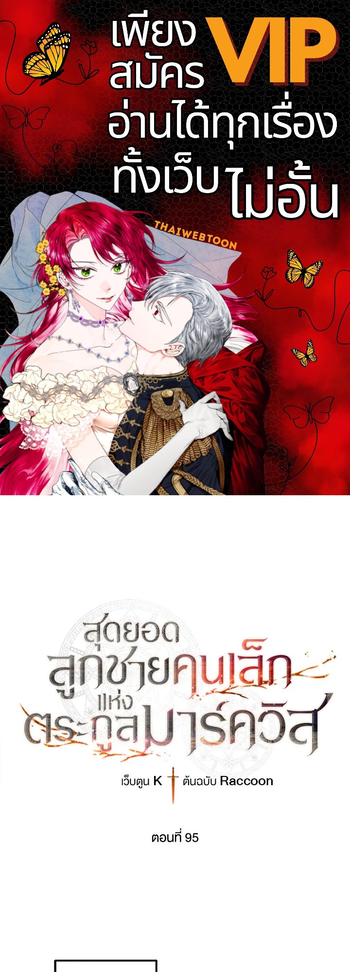 สุดยอดลูกชายคนเล็กแห่งตระกูลมาร์ควิส | Legendary Youngest Son of the Marquis House ตอนที่ 95 - รูปที่ 1