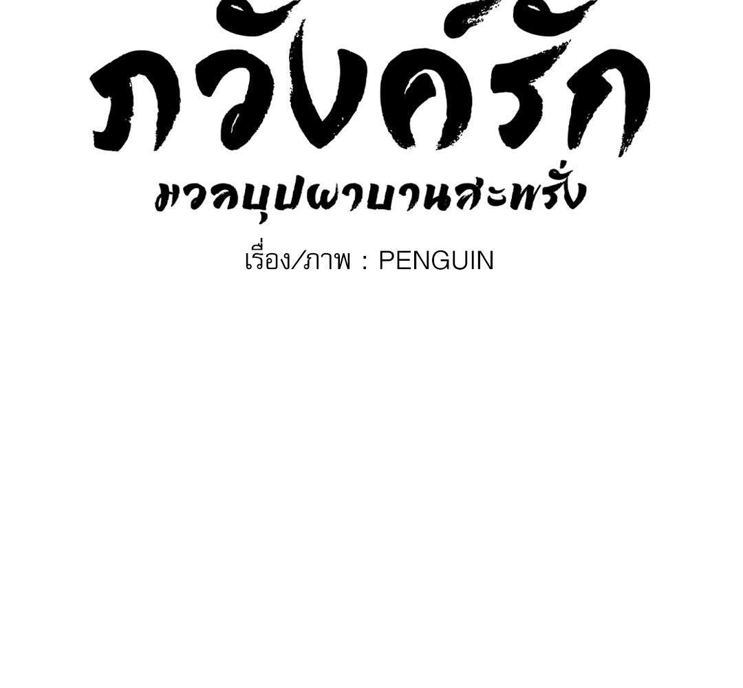 ภวังค์รัก | Haunted by Desire ตอนที่ 6.1 - รูปที่ 2