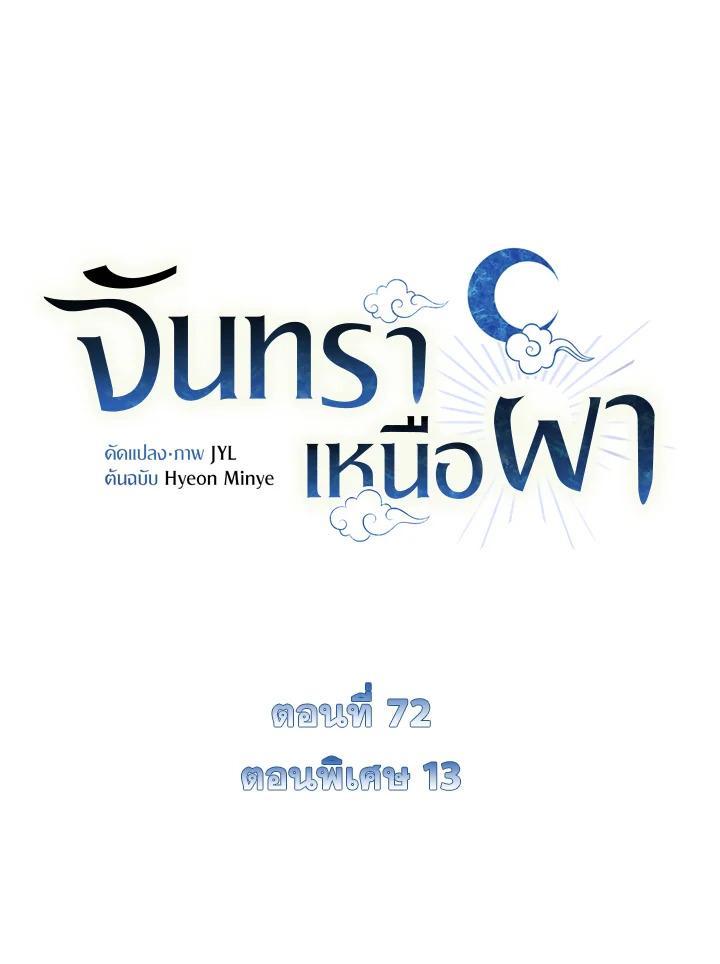 จันทราเหนือผา | Moonrise by the Cliff ตอนที่ 59.13 - รูปที่ 2