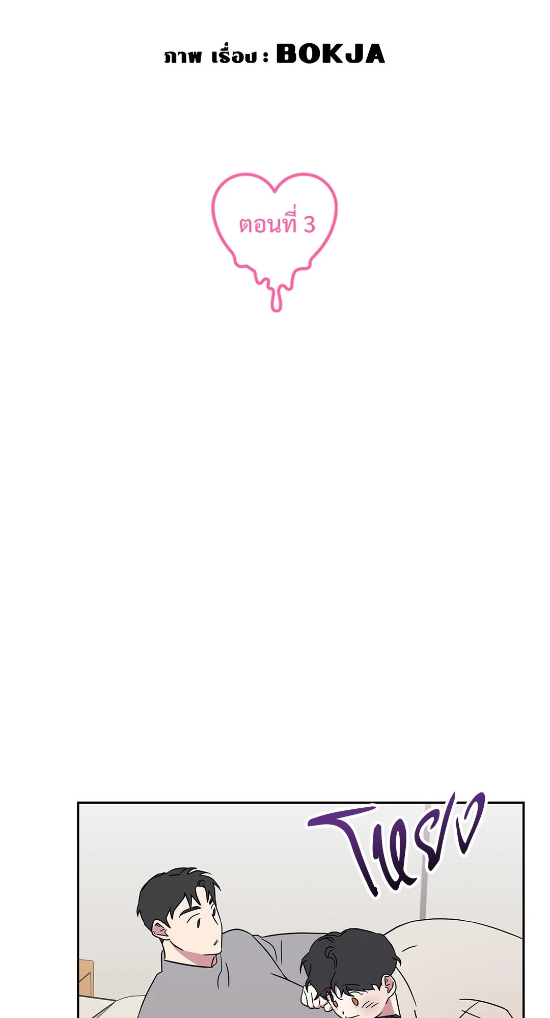 กับดักร้ายแกล้งหัวใจนายคนใหม่ | Ex-Boyfriend's New Lover X Savoring ตอนที่ 3 - รูปที่ 2