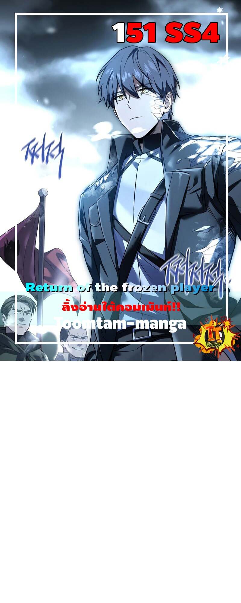 Return of the Frozen Player ตอนที่ 151 - รูปที่ 1