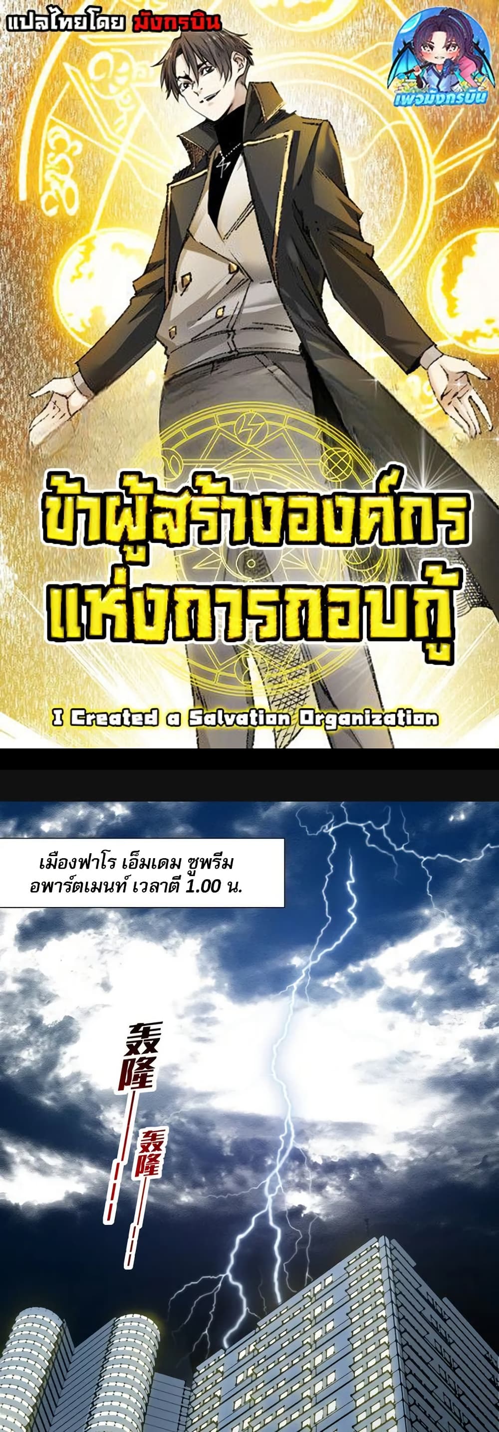 I Created a Salvation Organization ข้าผู้สร้างองค์กรแห่งการกอบกู้ ตอนที่ 7 - รูปที่ 1