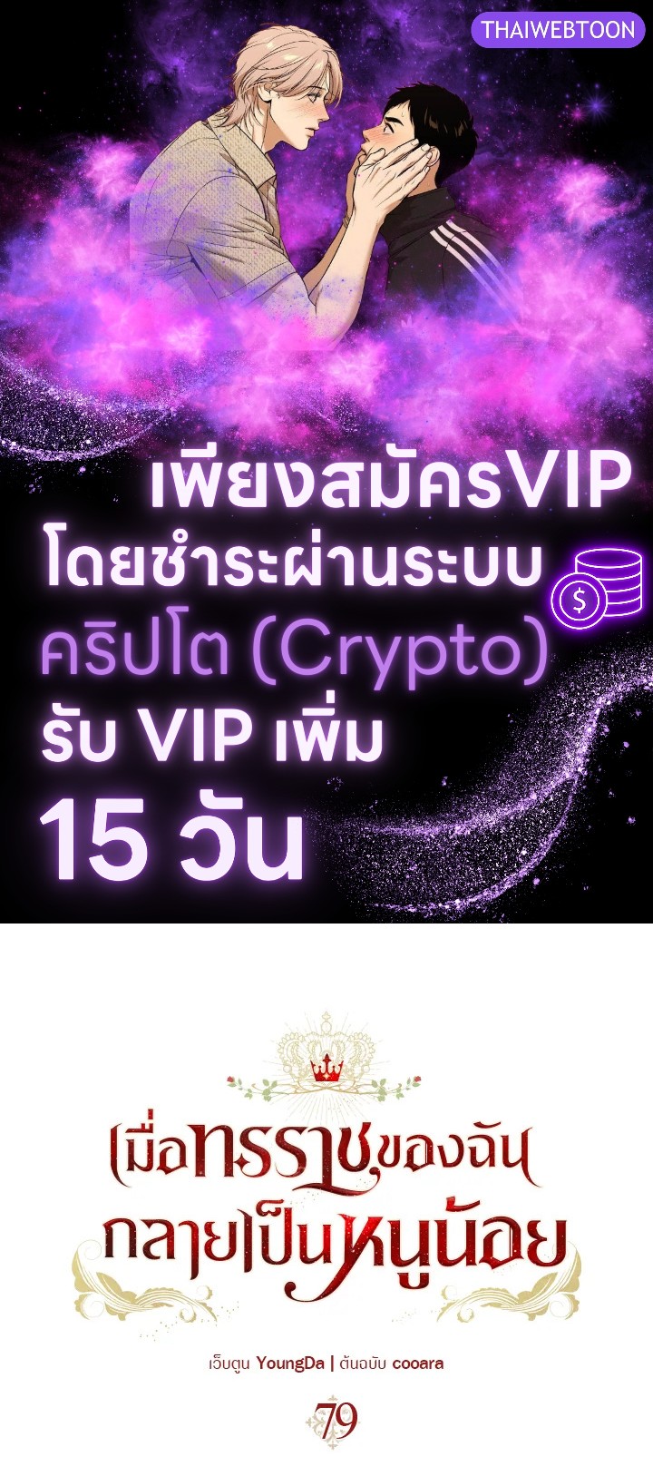 เมื่อทรราชของฉันกลายเป็นหนูน้อย | Our Tyrant Became Young ตอนที่ 79 - รูปที่ 1