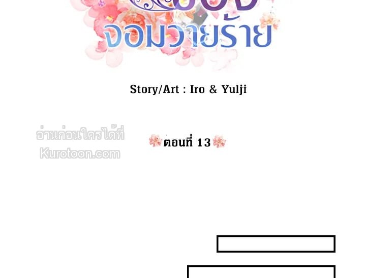 คุณแม่มือใหม่ของจอมวายร้าย | I Became the Villain's Mother ตอนที่ 13 - รูปที่ 2