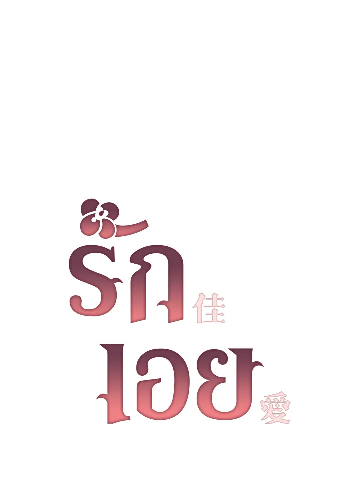 รักเอย | Love to Love You ตอนที่ 7 - รูปที่ 2