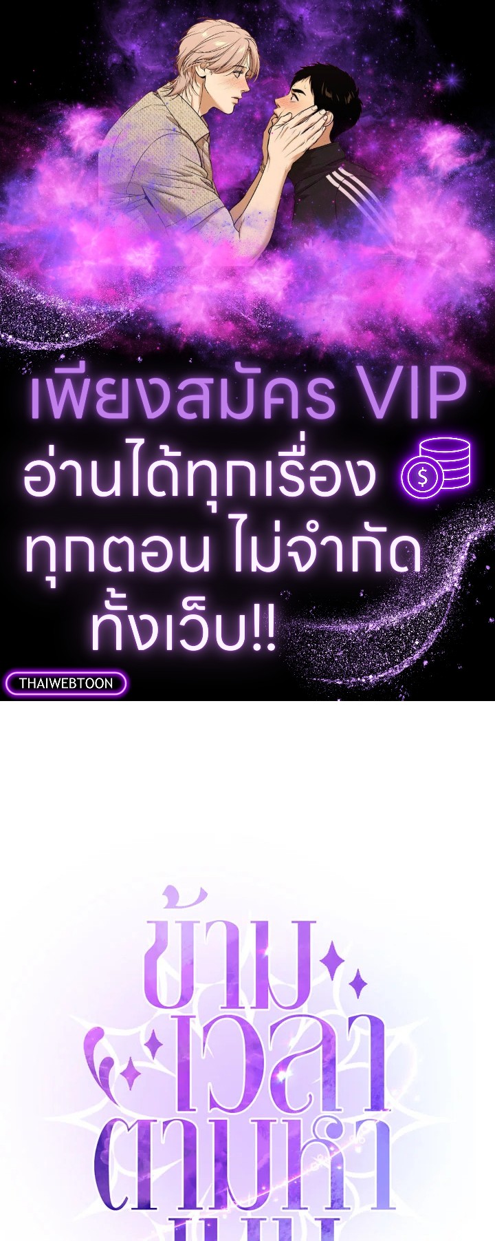 ข้ามเวลาตามหาเมน | One Day, My Favorite K-Pop Idol Group Leader Disappeared! ตอนที่ 13 - รูปที่ 1