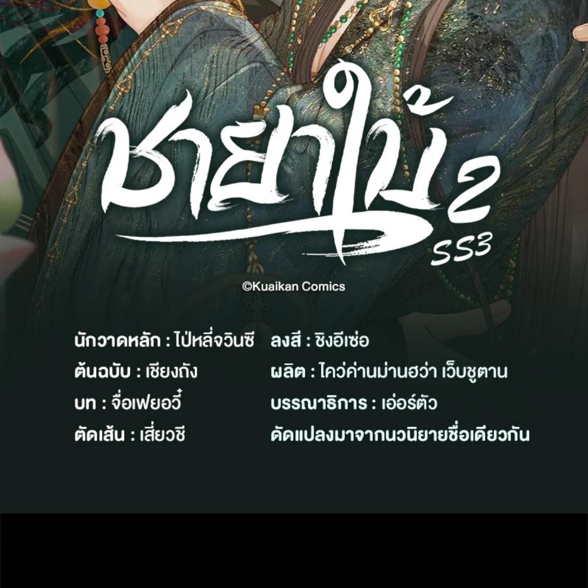 ชายาใบ้ | Silent Lover ตอนที่ 202 - รูปที่ 2