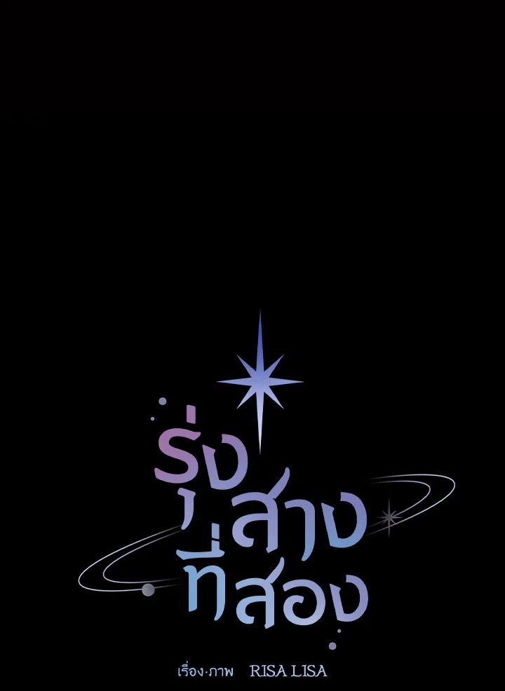 รุ่งสางที่สอง | The Second Dawn ตอนที่ 68 - รูปที่ 2