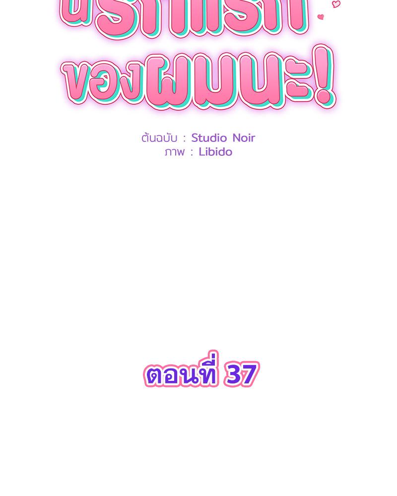 พ่อครับ นี่รักแรกของผมนะ! | My First and Last ตอนที่ 37 - รูปที่ 2