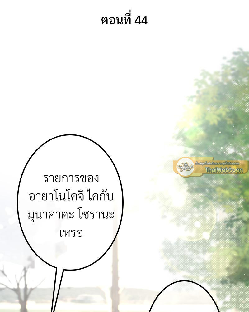อัลฟ่าของผมเป็นหมาเจ้าเล่ห์ | NEVER TAMED ตอนที่ 44 - รูปที่ 2