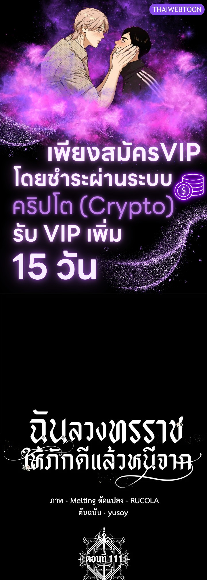 ฉันลวงทรราชให้ภักดีแล้วหนีจาก | I Tamed a Tyrant and Ran Away Villain ตอนที่ 111 - รูปที่ 1