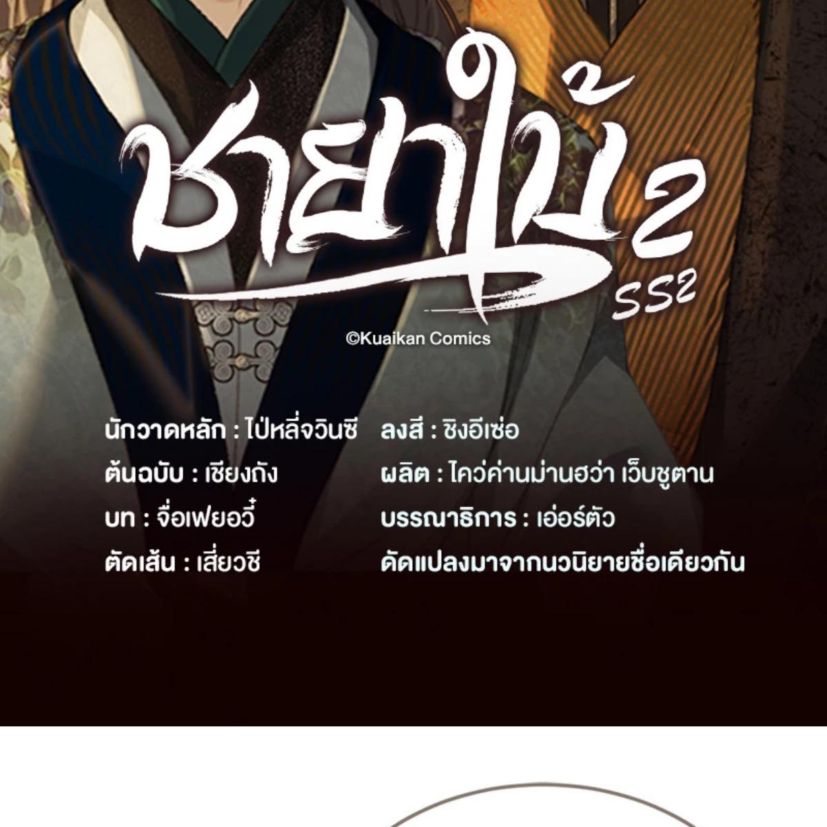 ชายาใบ้ | Silent Lover ตอนที่ 159 - รูปที่ 2