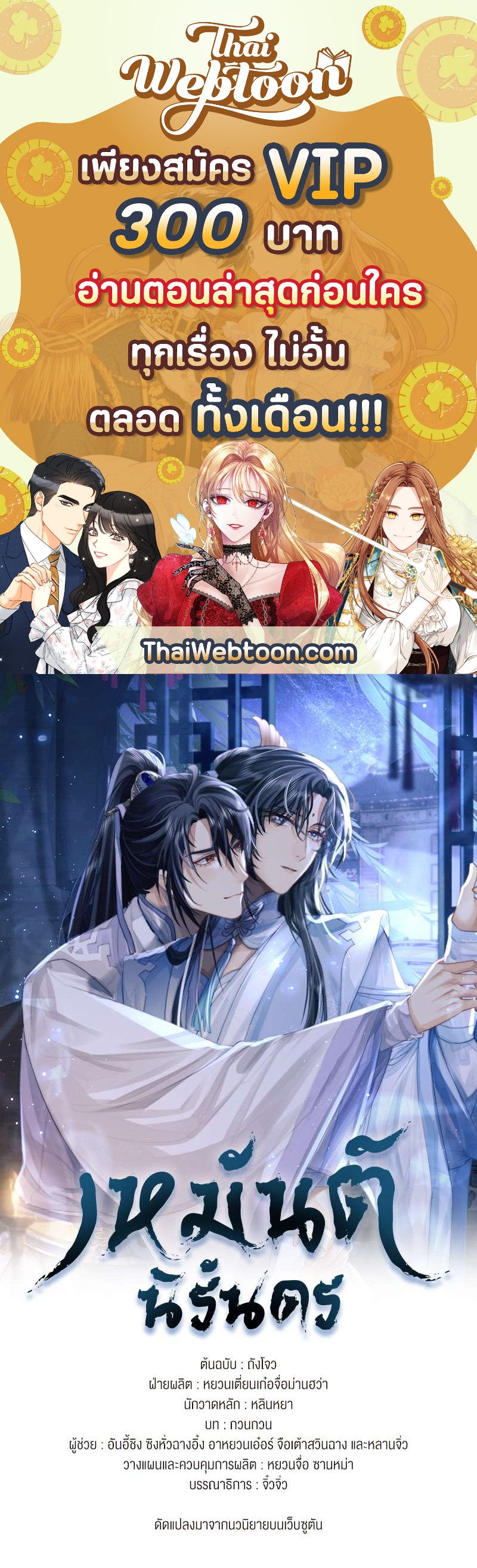 เหมันต์นิรันดร | Every Time I See You, I Wanna Eat You ตอนที่ 64 - รูปที่ 1