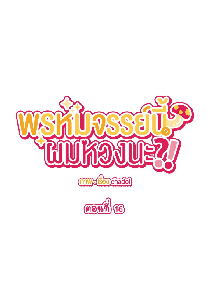 พรหมจรรย์นี้ผมหวงนะ | IS IT NOT-MARRIAGE?! ตอนที่ 16 - รูปที่ 2