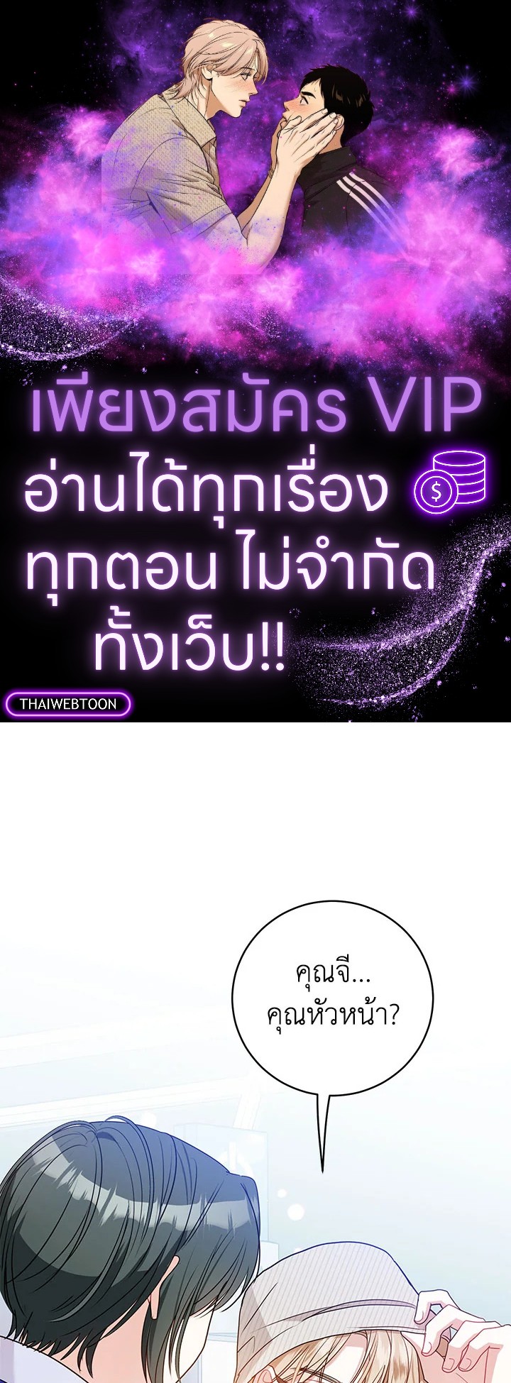 คำสั่งเฉพาะกิจของท่านประธาน | My Boss's Special Request ตอนที่ 78 - รูปที่ 1