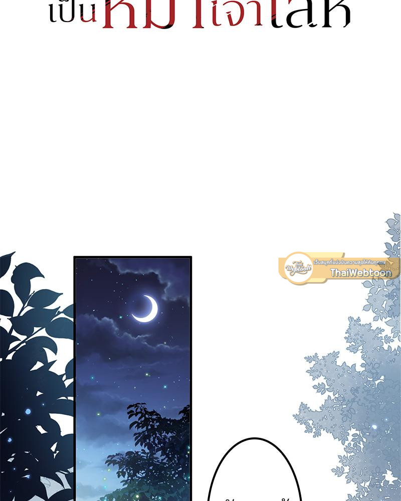 อัลฟ่าของผมเป็นหมาเจ้าเล่ห์ | NEVER TAMED ตอนที่ 12 - รูปที่ 2