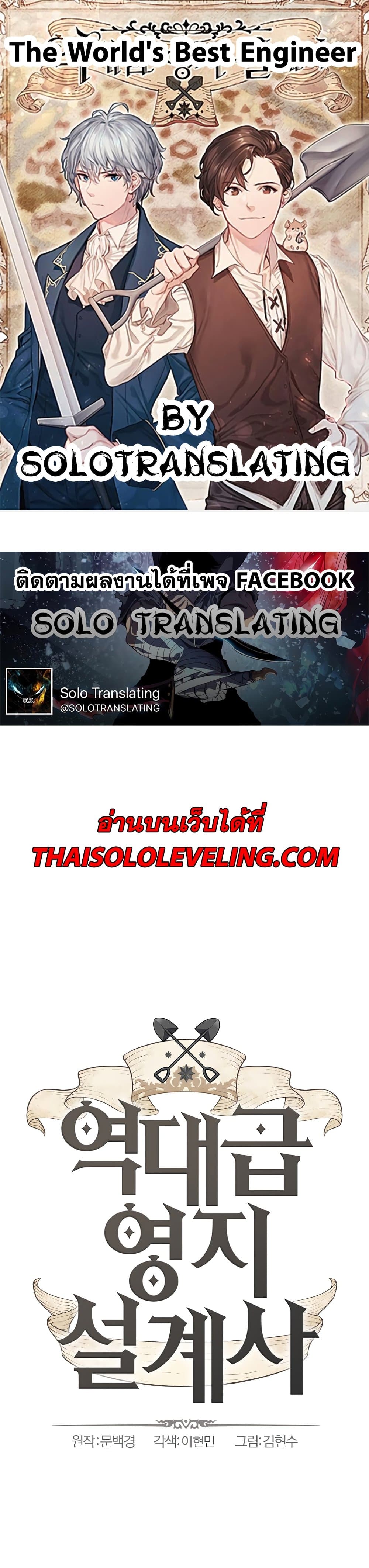 The World’s Best Engineer ยอดสถาปนิกผู้พิทักษ์อาณาจักร ตอนที่ 43 - รูปที่ 1