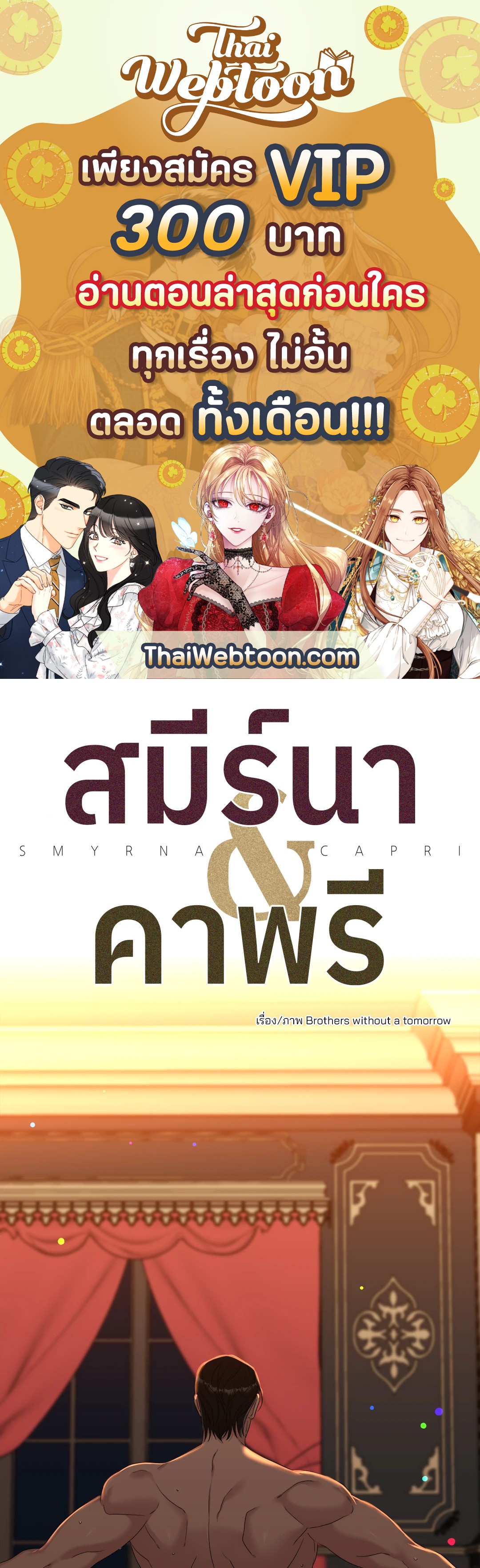 สมีร์นาแอนด์คาพรี | Smyrna and Capri ตอนที่ 23 - รูปที่ 1
