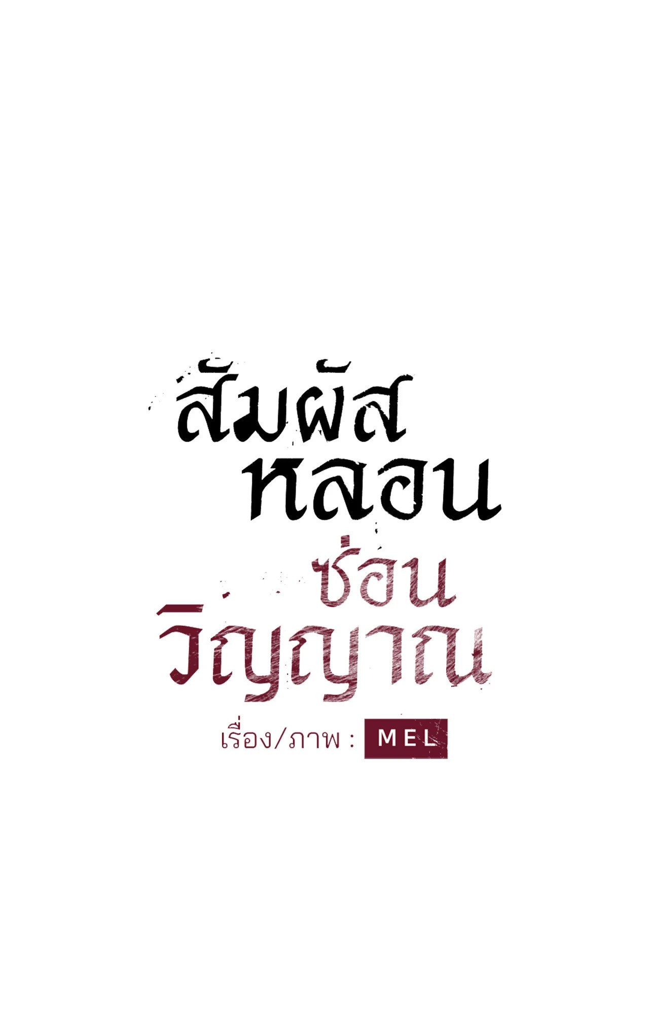 สัมผัสหลอนซ่อนวิญญาณ | Ghost Door ตอนที่ 85 - รูปที่ 2