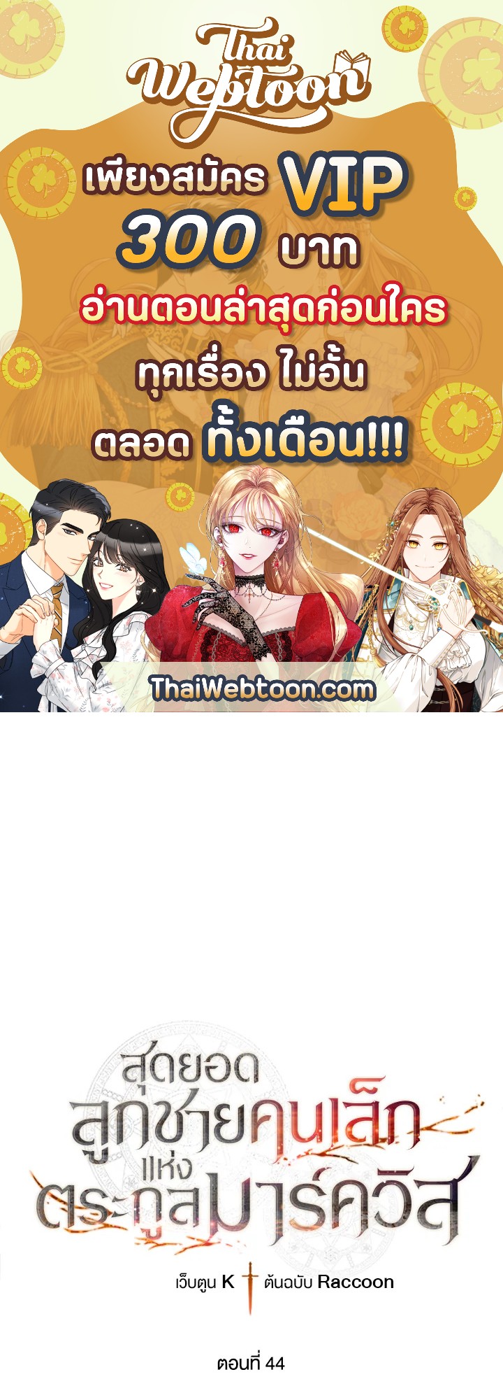 สุดยอดลูกชายคนเล็กแห่งตระกูลมาร์ควิส | Legendary Youngest Son of the Marquis House ตอนที่ 44 - รูปที่ 1